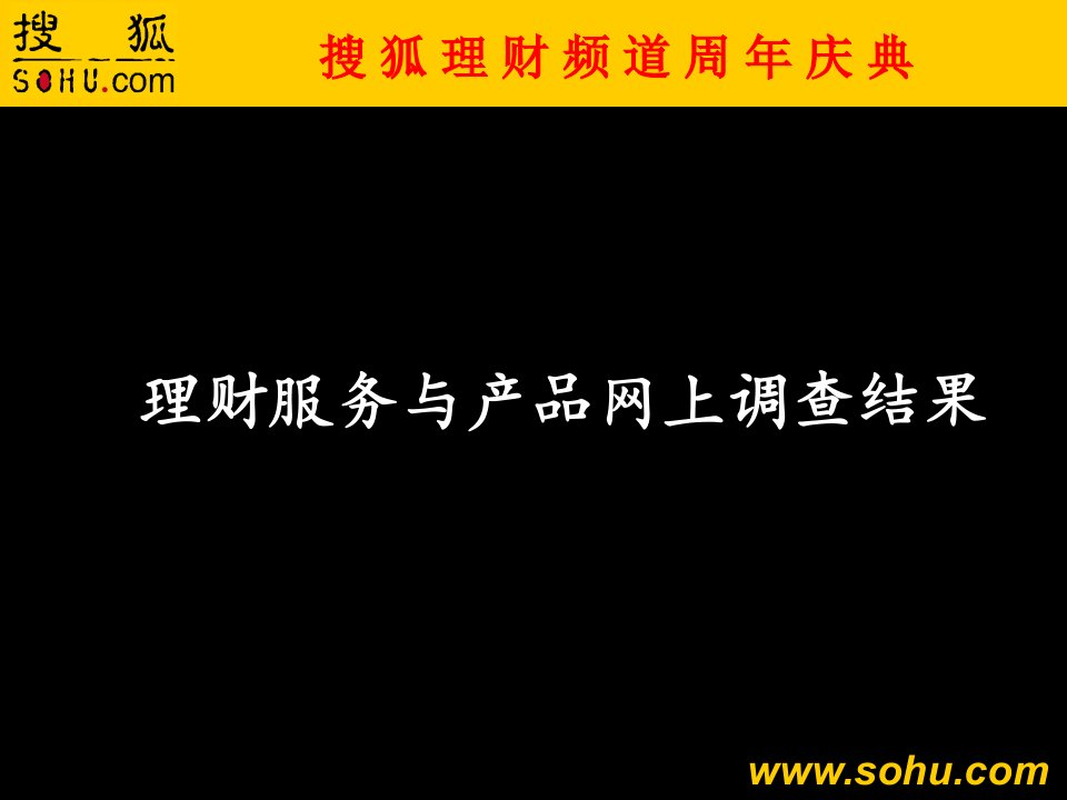 搜狐理财周年庆典——理财服务与产品网上调查结果揭晓-A