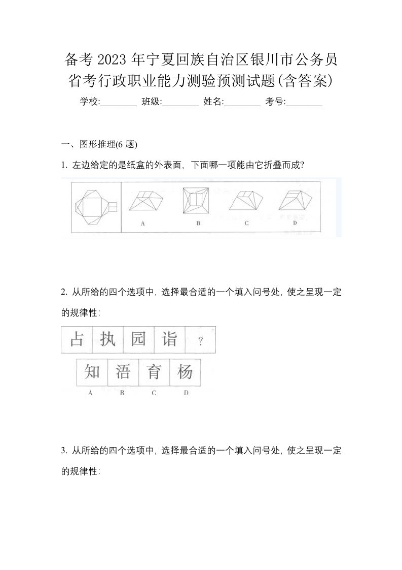 备考2023年宁夏回族自治区银川市公务员省考行政职业能力测验预测试题含答案