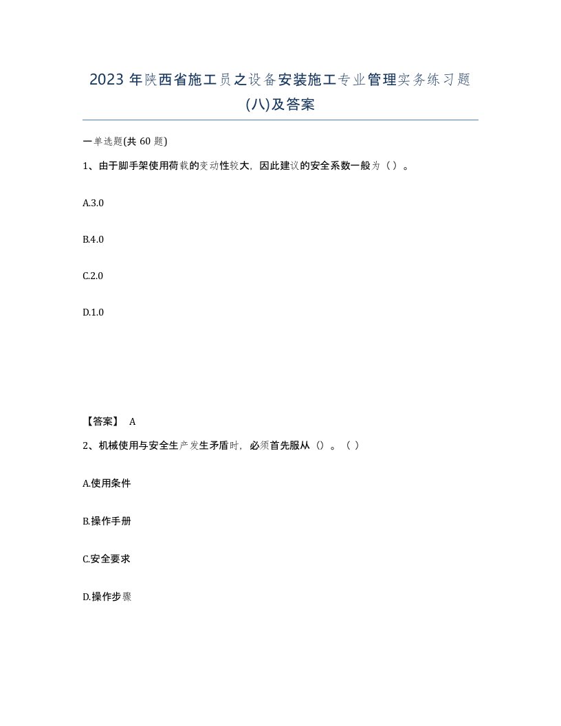 2023年陕西省施工员之设备安装施工专业管理实务练习题八及答案