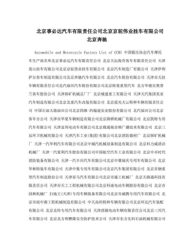 北京事必达汽车有限责任公司北京京驼伟业挂车有限公司北京奔驰