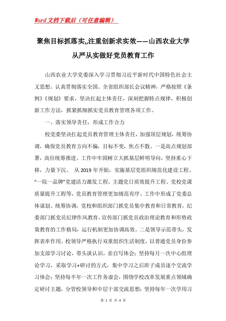 聚焦目标抓落实注重创新求实效山西农业大学从严从实做好党员教育工作