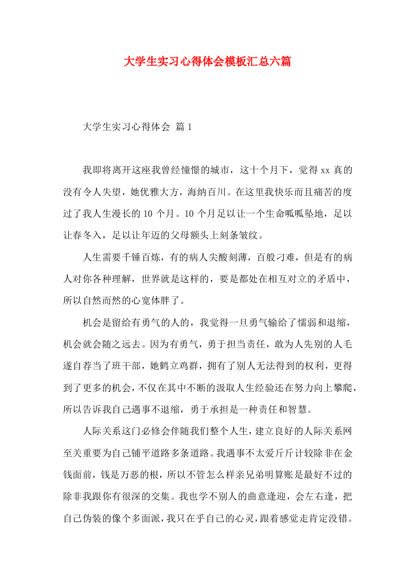 大学生实习心得体会模板汇总六篇（一）