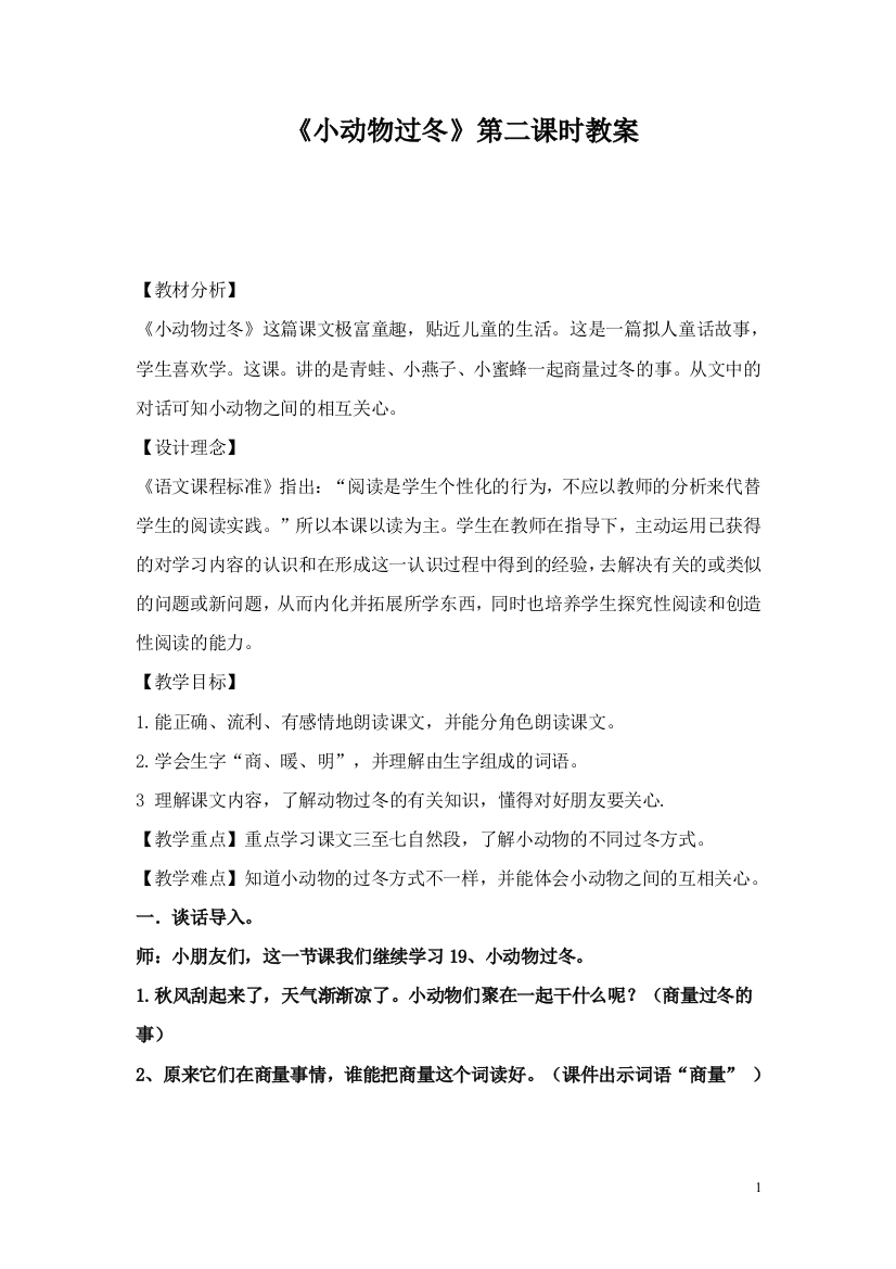 《小动物过冬》字理教学片断设计