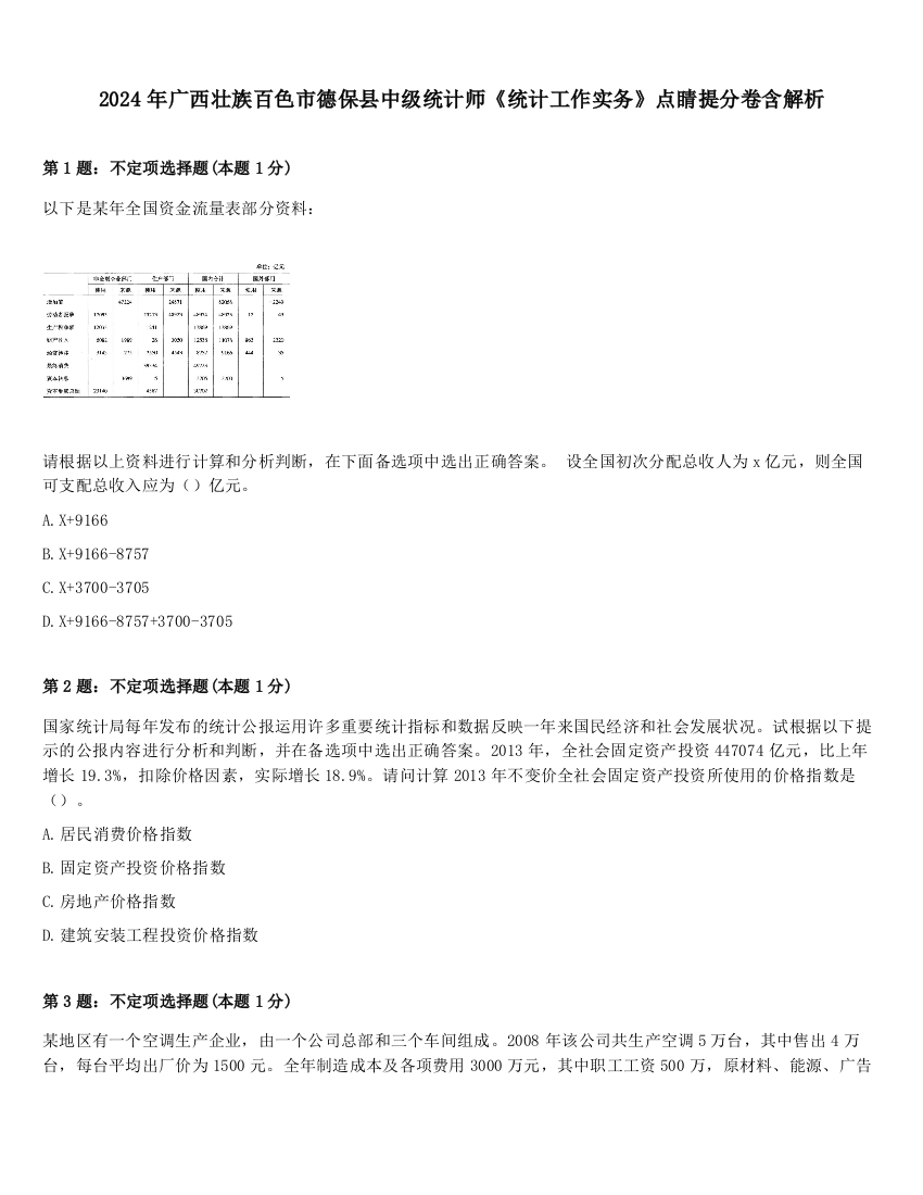 2024年广西壮族百色市德保县中级统计师《统计工作实务》点睛提分卷含解析