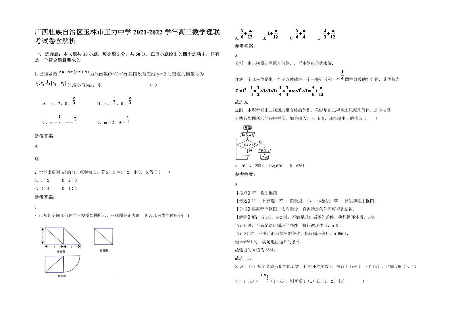 广西壮族自治区玉林市王力中学2021-2022学年高三数学理联考试卷含解析