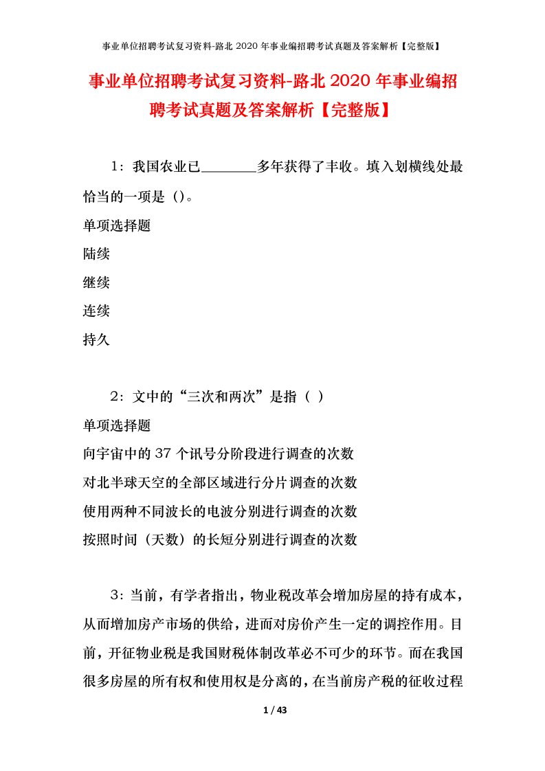 事业单位招聘考试复习资料-路北2020年事业编招聘考试真题及答案解析完整版