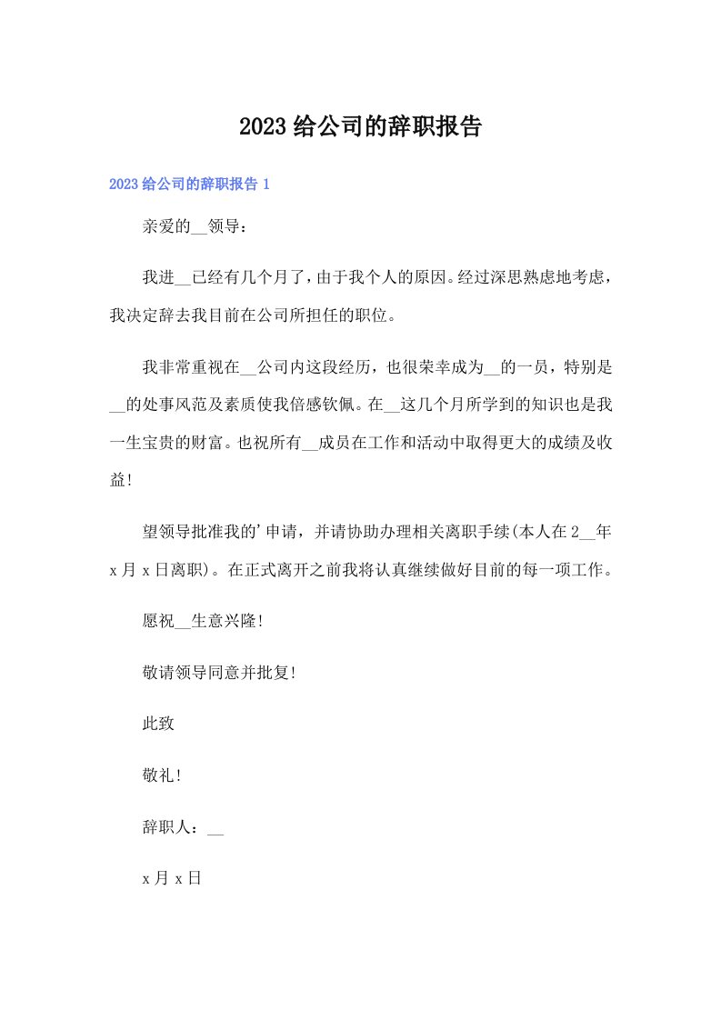 2023给公司的辞职报告