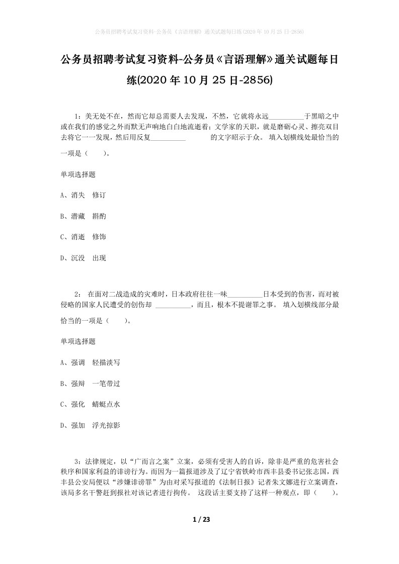 公务员招聘考试复习资料-公务员言语理解通关试题每日练2020年10月25日-2856