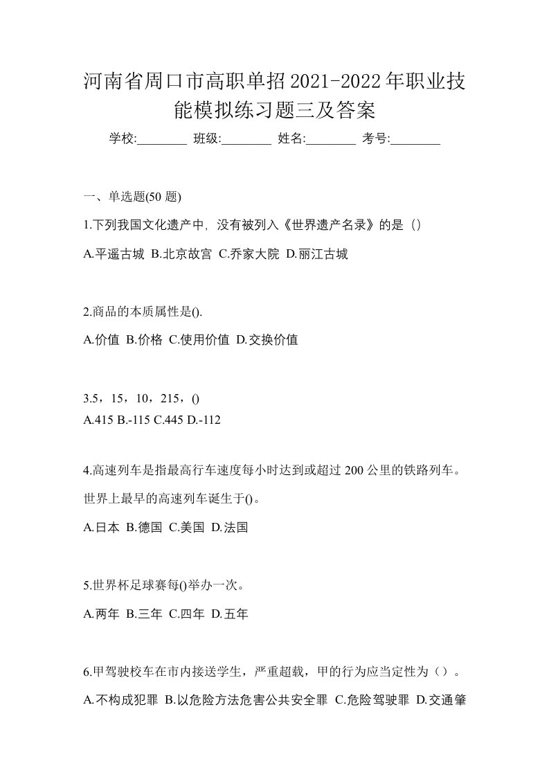 河南省周口市高职单招2021-2022年职业技能模拟练习题三及答案