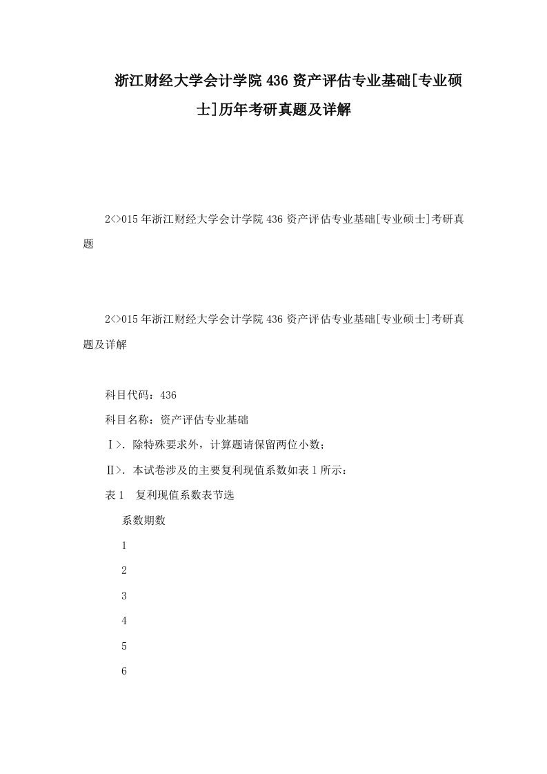 浙江财经大学会计学院436资产评估专业基础[专业硕士]历年考研真题及详解