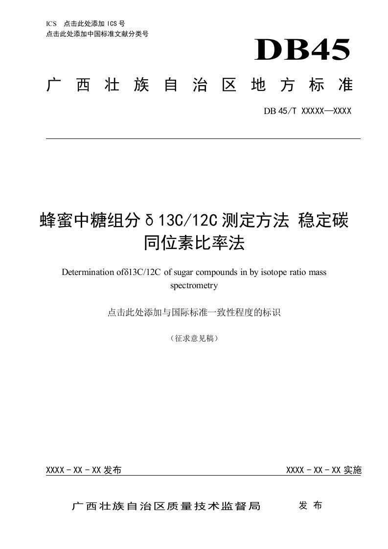 蜂蜜中糖组分δ13C12C的测定+稳定碳同位素比率法（征求意见稿）