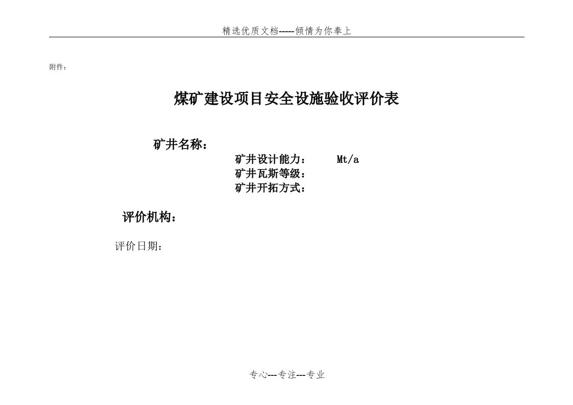 煤矿建设项目安全设施验收评价表(共21页)