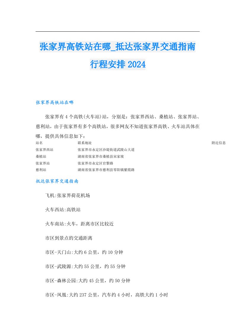 张家界高铁站在哪_抵达张家界交通指南行程安排2024