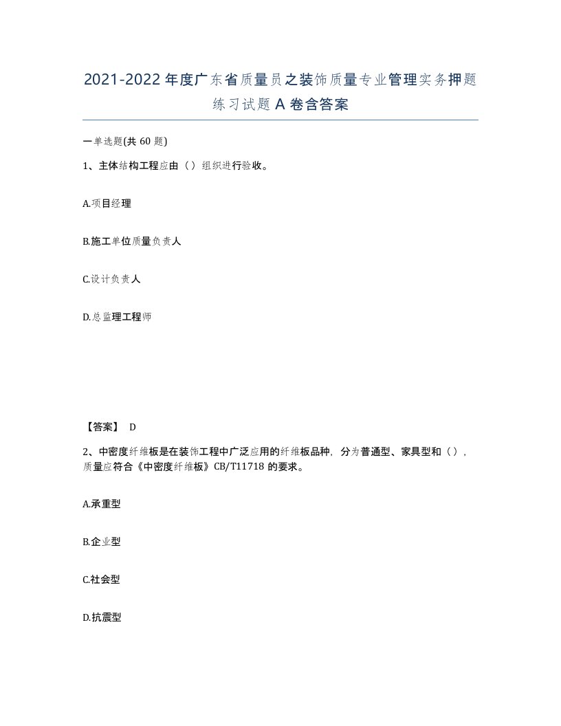 2021-2022年度广东省质量员之装饰质量专业管理实务押题练习试题A卷含答案