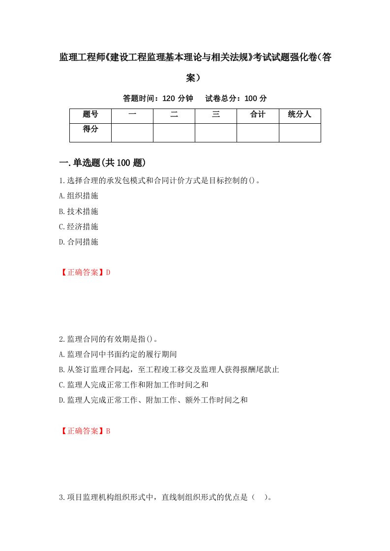 监理工程师建设工程监理基本理论与相关法规考试试题强化卷答案第23版