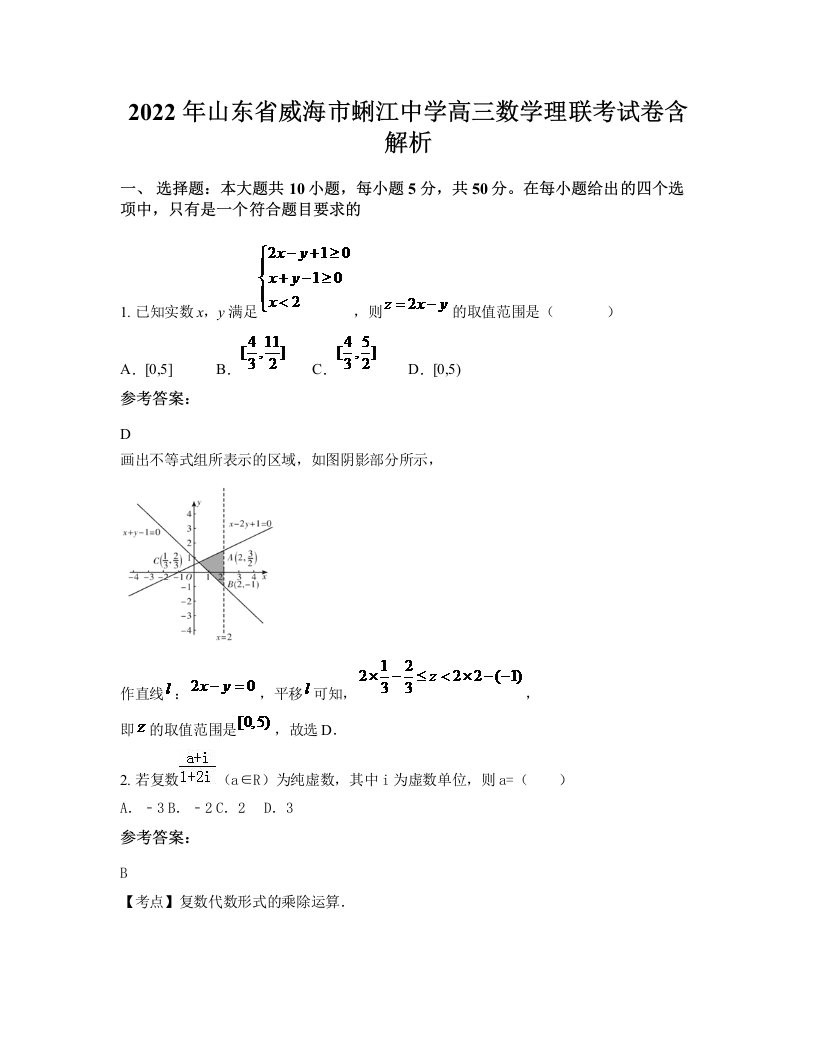 2022年山东省威海市蜊江中学高三数学理联考试卷含解析