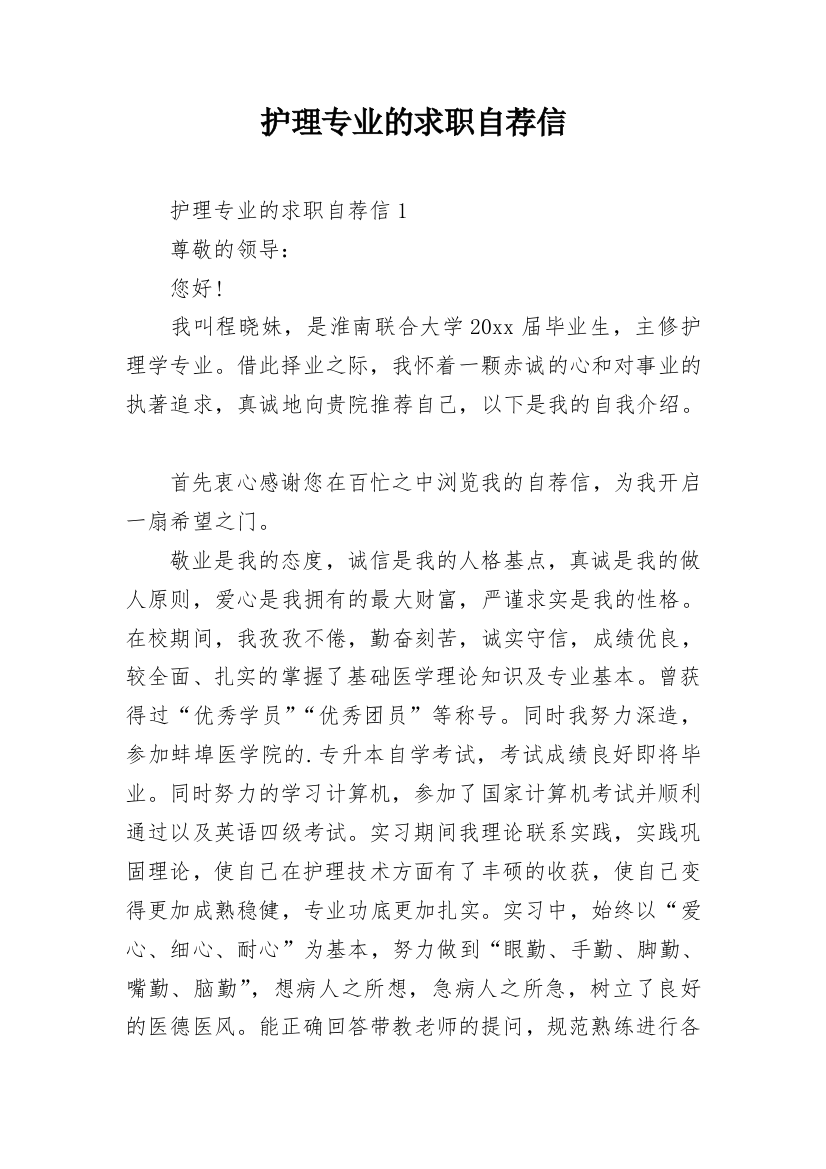 护理专业的求职自荐信_10