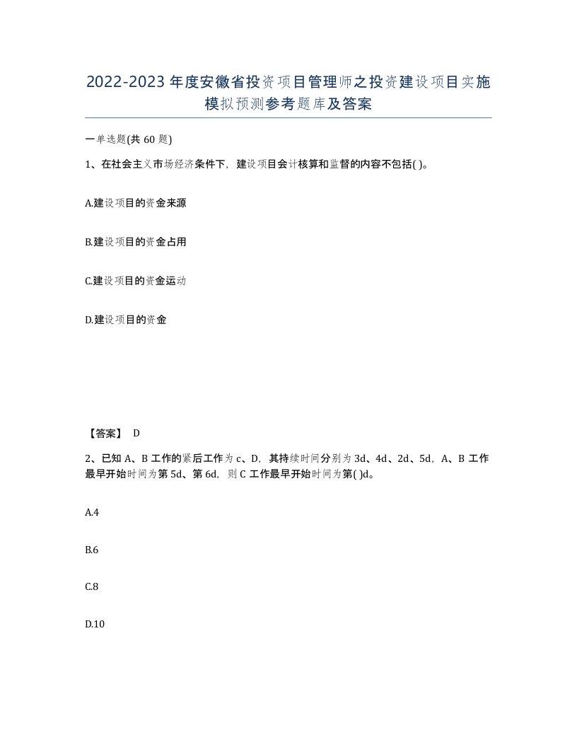 2022-2023年度安徽省投资项目管理师之投资建设项目实施模拟预测参考题库及答案