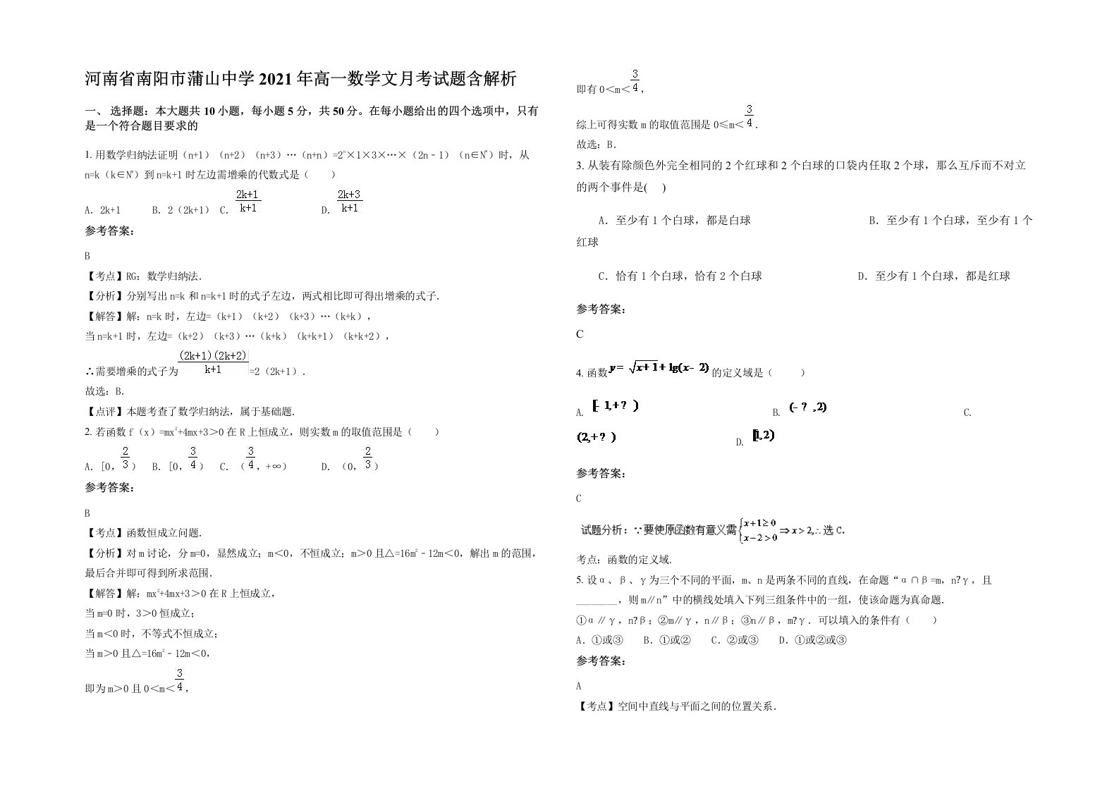 河南省南阳市蒲山中学2021年高一数学文月考试题含解析