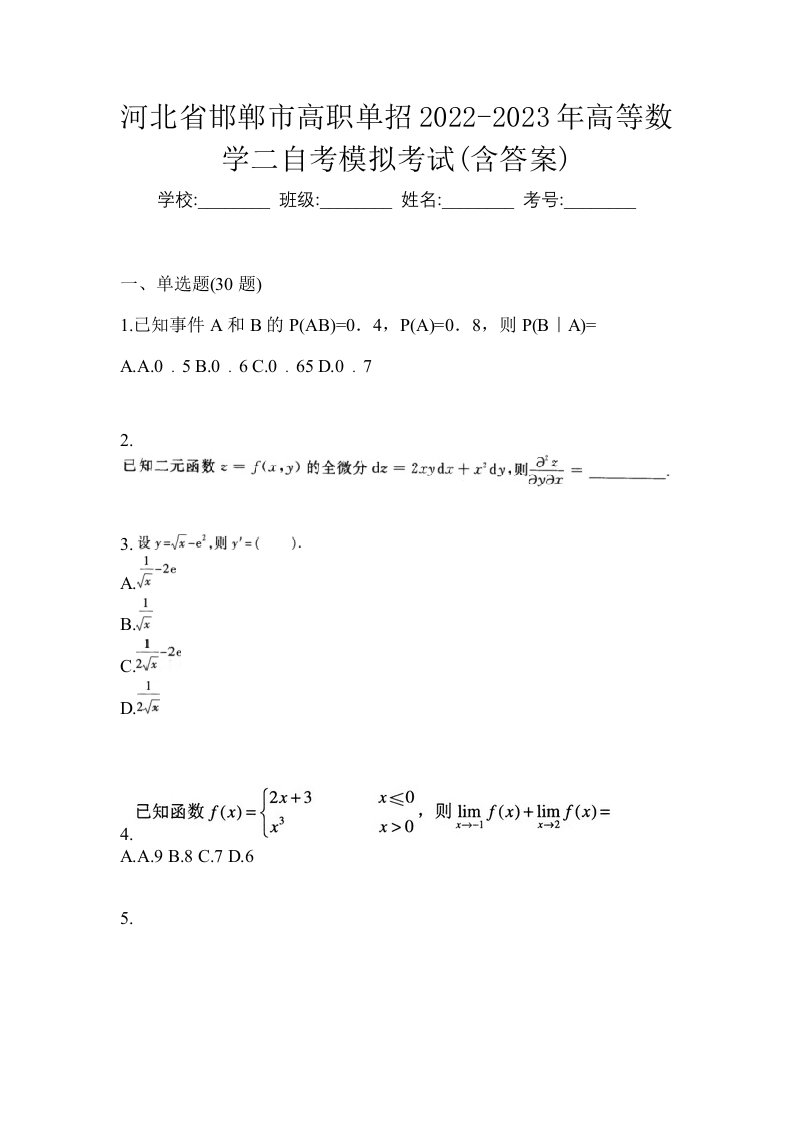 河北省邯郸市高职单招2022-2023年高等数学二自考模拟考试含答案