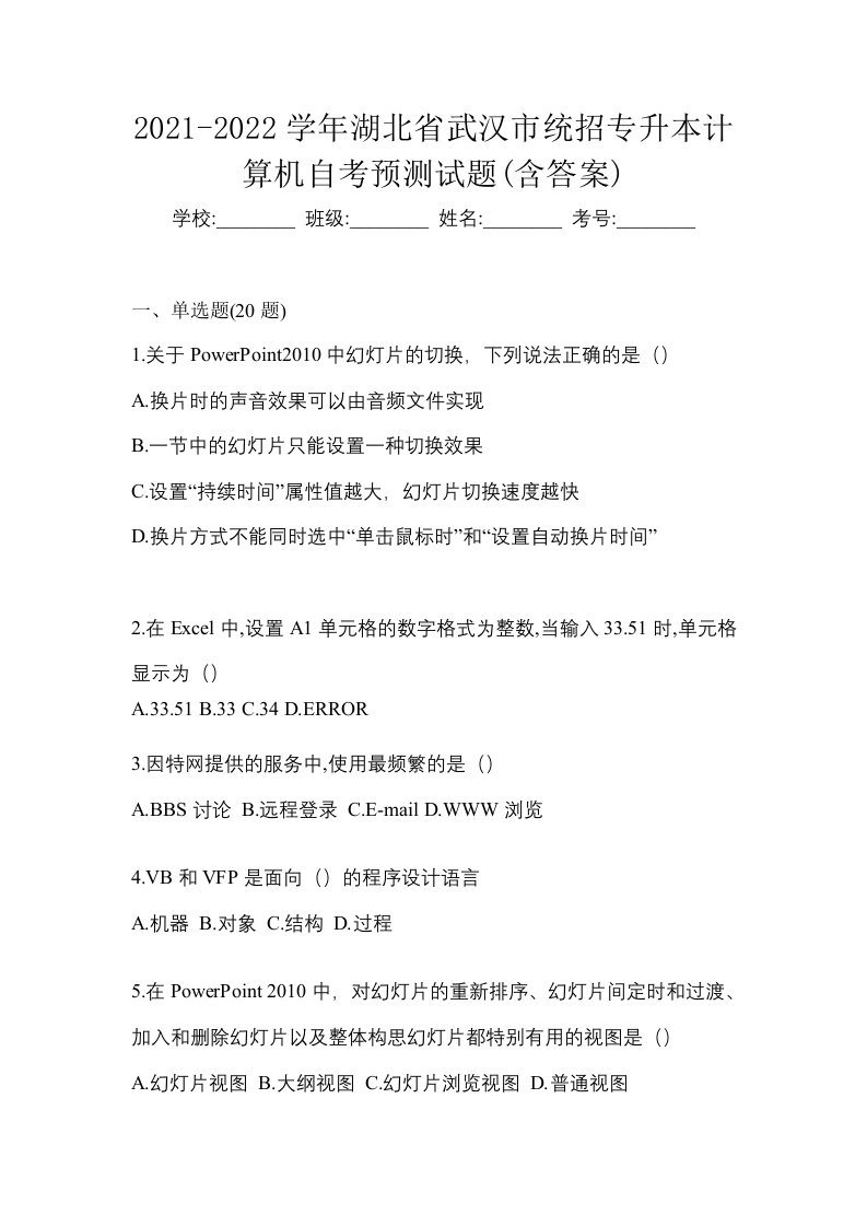 2021-2022学年湖北省武汉市统招专升本计算机自考预测试题含答案