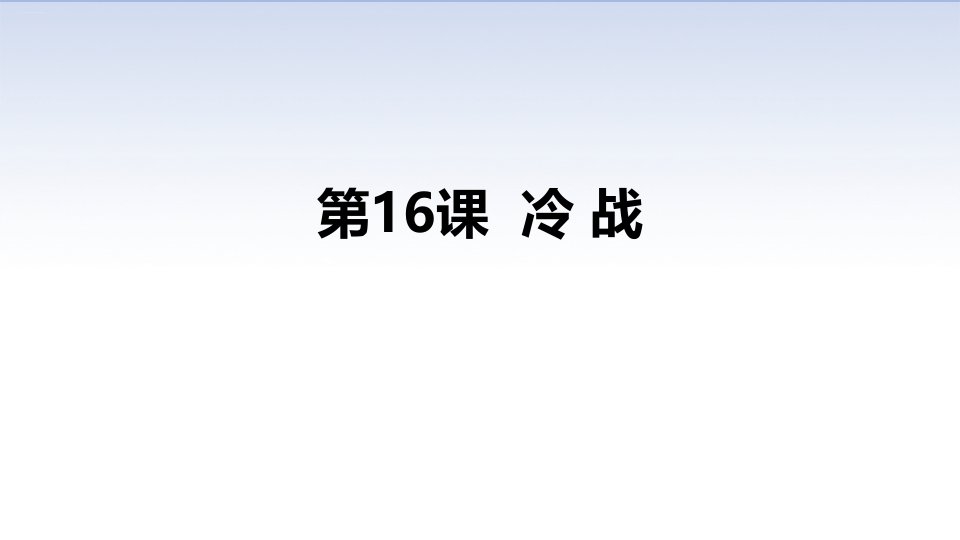 人教部编版九年级历史下册冷战ppt课件