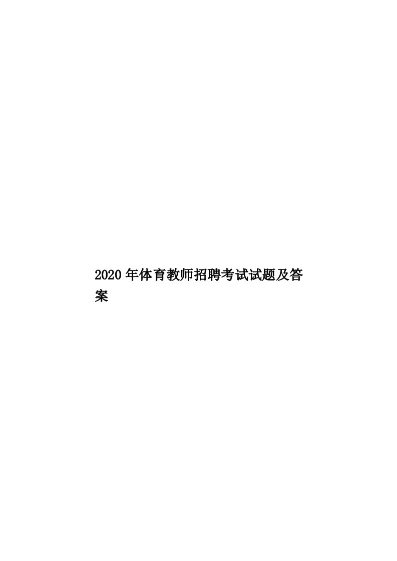 2020年体育教师招聘考试试题及答案汇编