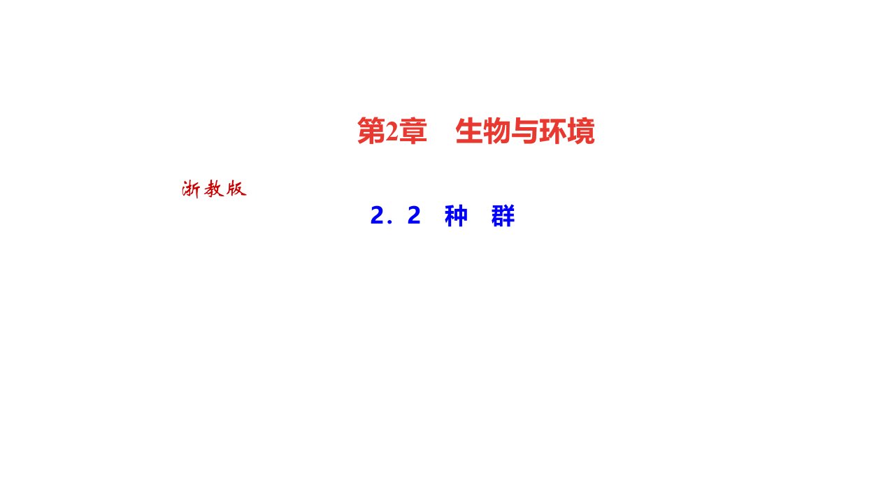 秋浙教九年级科学下册习题　种　群