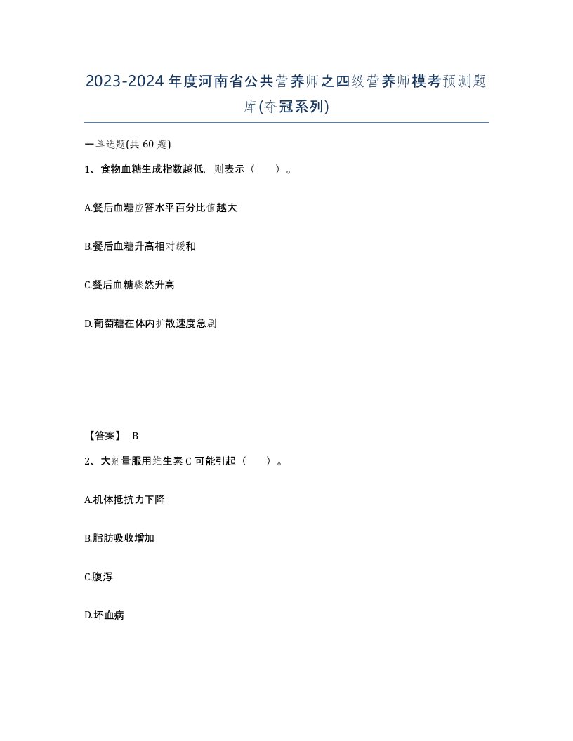 2023-2024年度河南省公共营养师之四级营养师模考预测题库夺冠系列