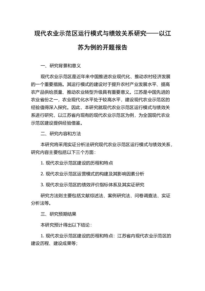 现代农业示范区运行模式与绩效关系研究——以江苏为例的开题报告