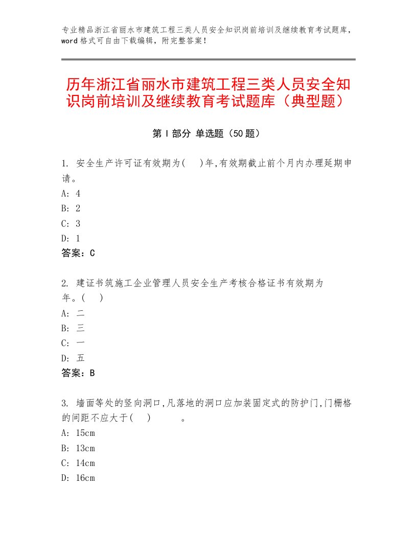 历年浙江省丽水市建筑工程三类人员安全知识岗前培训及继续教育考试题库（典型题）