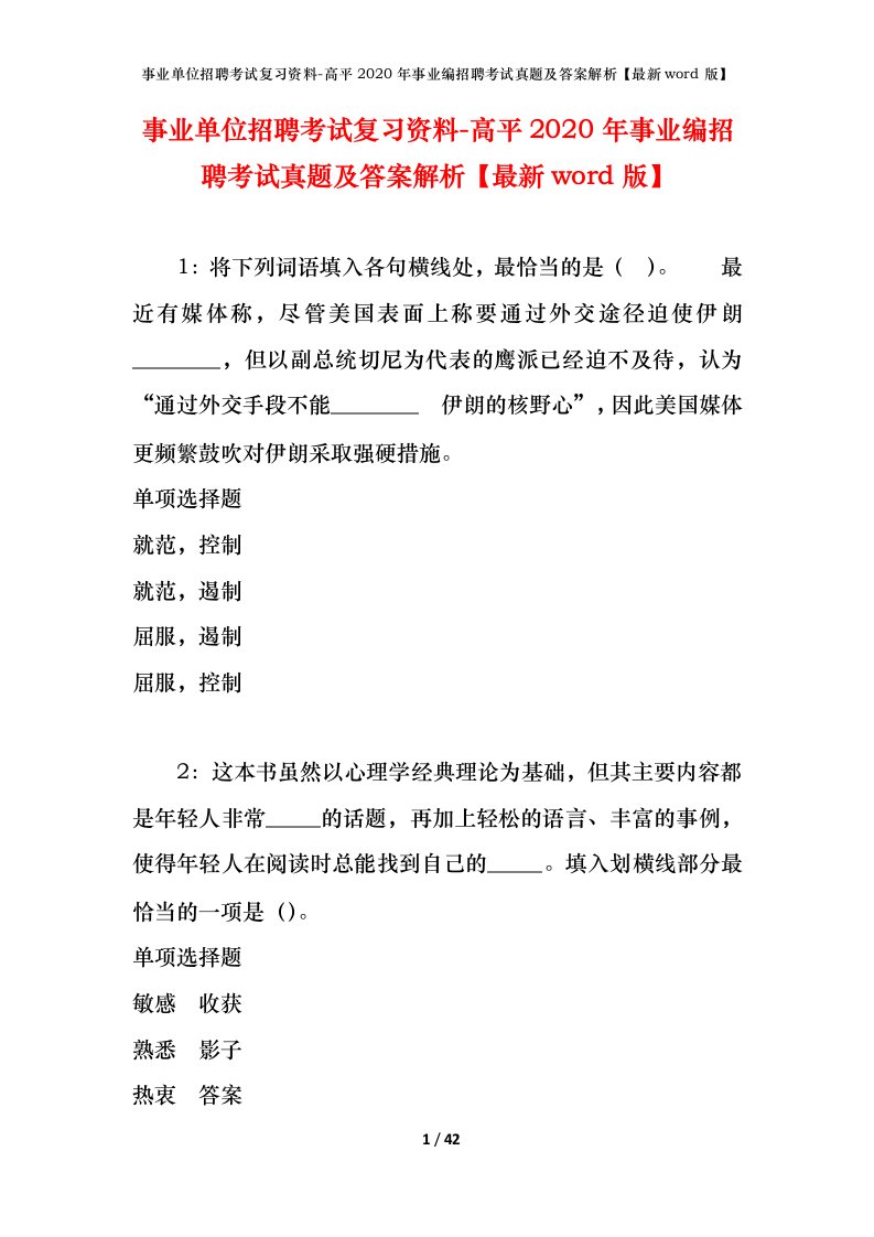 事业单位招聘考试复习资料-高平2020年事业编招聘考试真题及答案解析最新word版