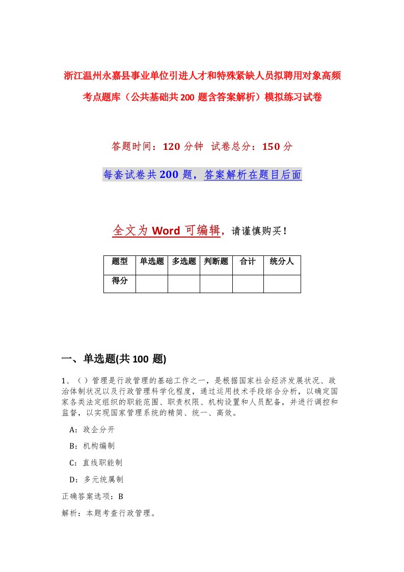 浙江温州永嘉县事业单位引进人才和特殊紧缺人员拟聘用对象高频考点题库公共基础共200题含答案解析模拟练习试卷