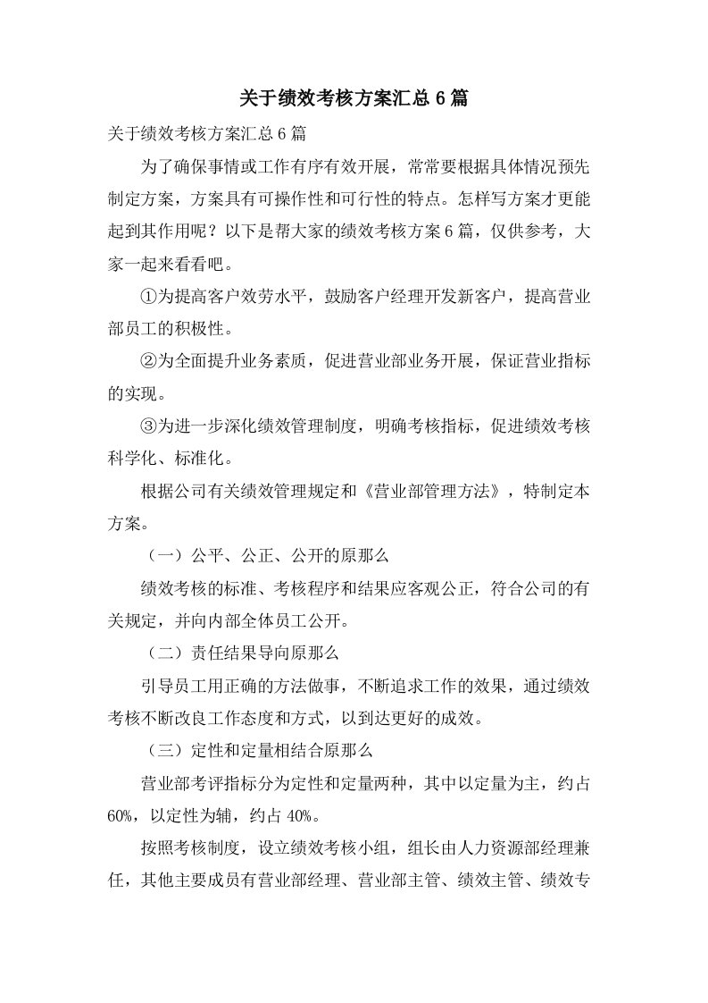 关于绩效考核方案汇总6篇