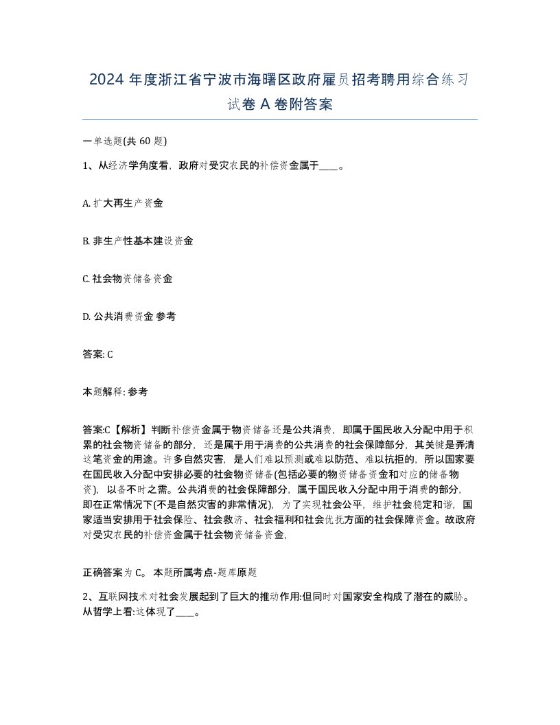 2024年度浙江省宁波市海曙区政府雇员招考聘用综合练习试卷A卷附答案