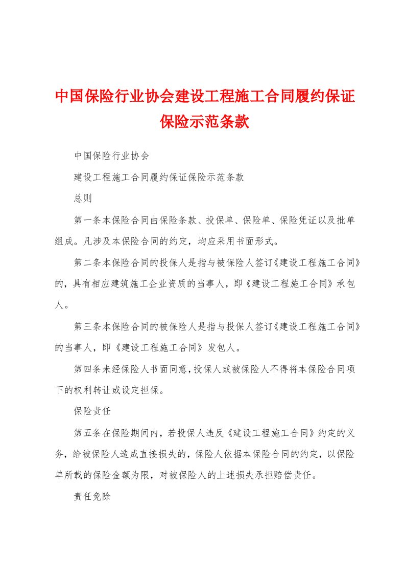 中国保险行业协会建设工程施工合同履约保证保险示范条款