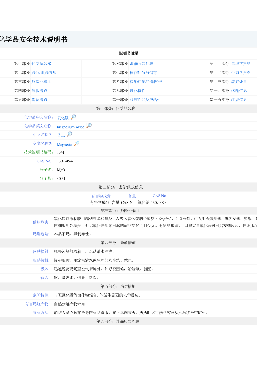 氧化镁化学品平安技巧仿单