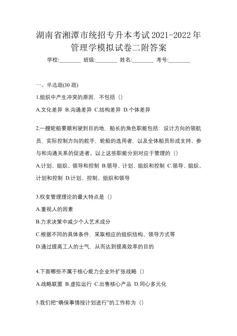 湖南省湘潭市统招专升本考试2021-2022年管理学模拟试卷二附答案