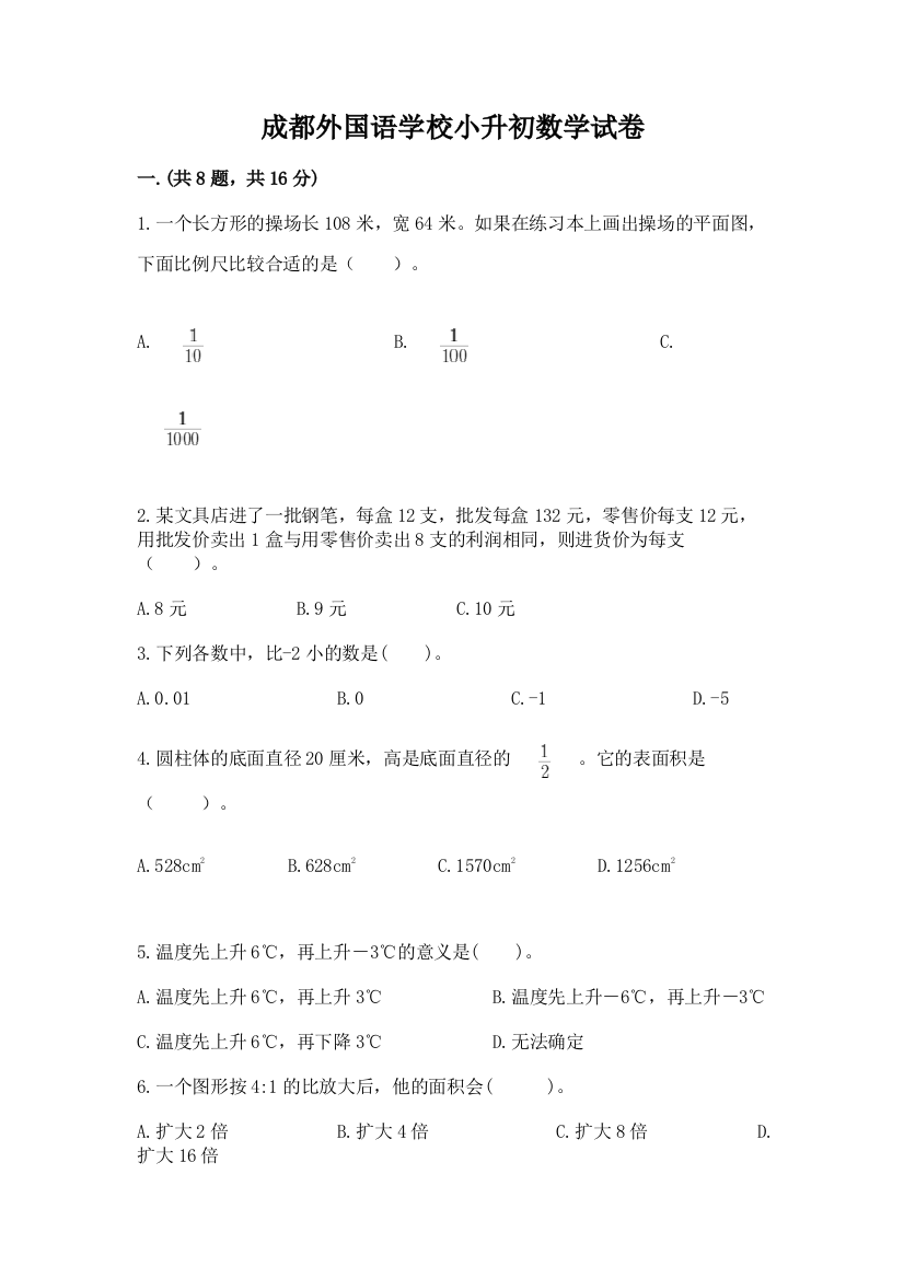 成都外国语学校小升初数学试卷含精品答案