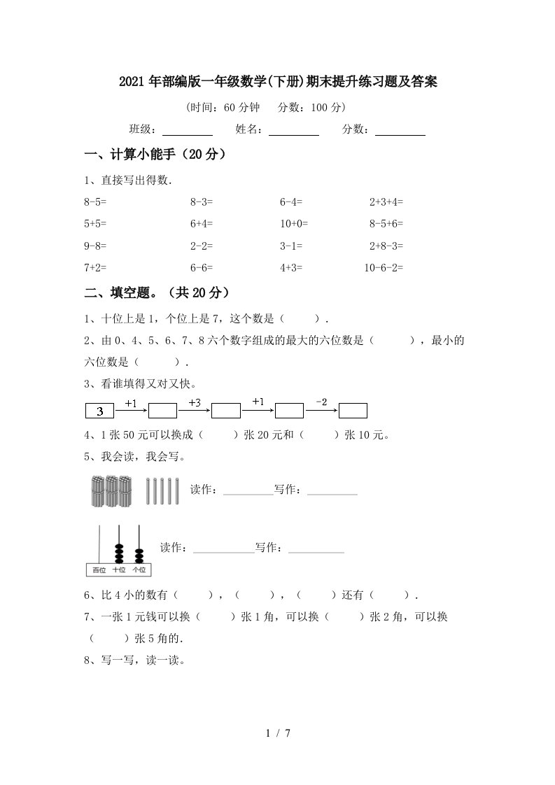 2021年部编版一年级数学下册期末提升练习题及答案