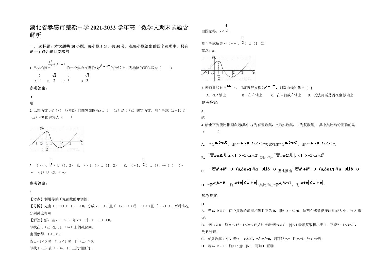 湖北省孝感市楚澴中学2021-2022学年高二数学文期末试题含解析