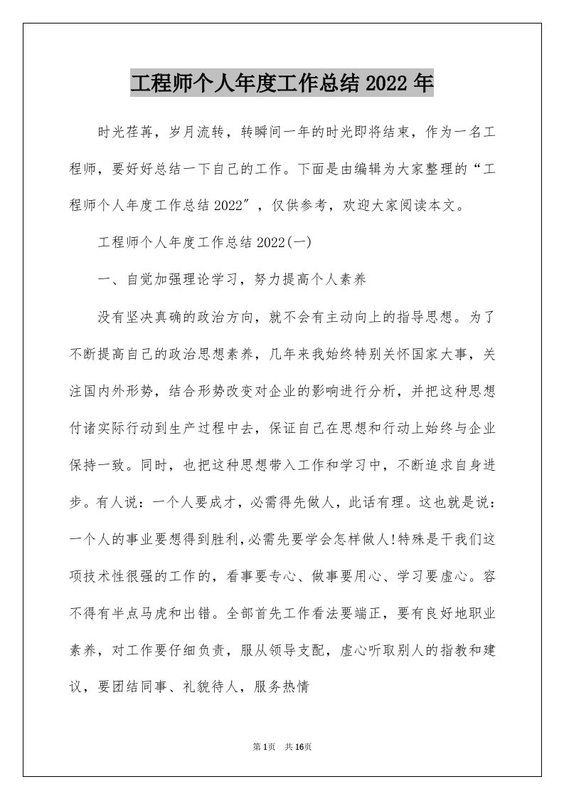 工程师个人年度工作总结2022年