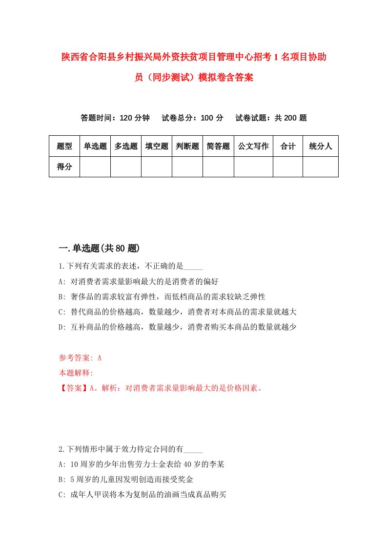 陕西省合阳县乡村振兴局外资扶贫项目管理中心招考1名项目协助员同步测试模拟卷含答案3