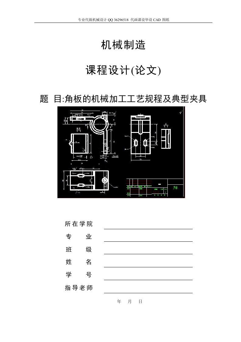 机械毕业设计-角板的机械加工工艺规程及典型夹具设计说明书