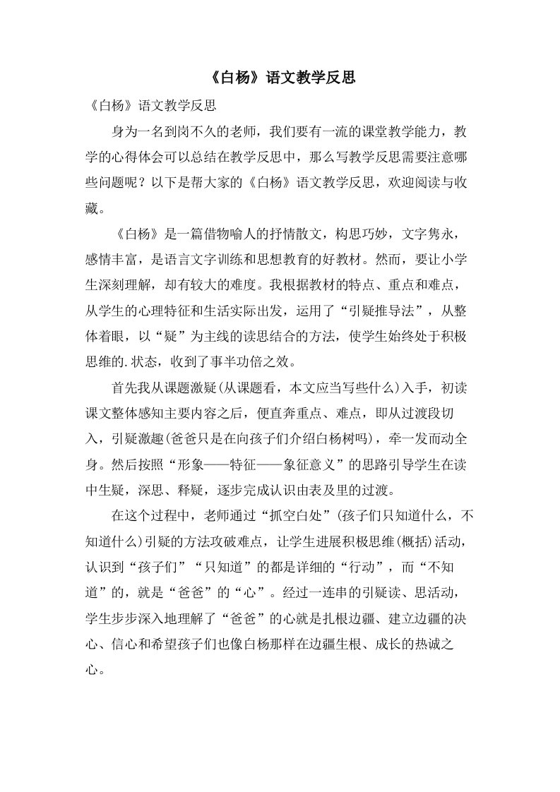 《白杨》语文教学反思