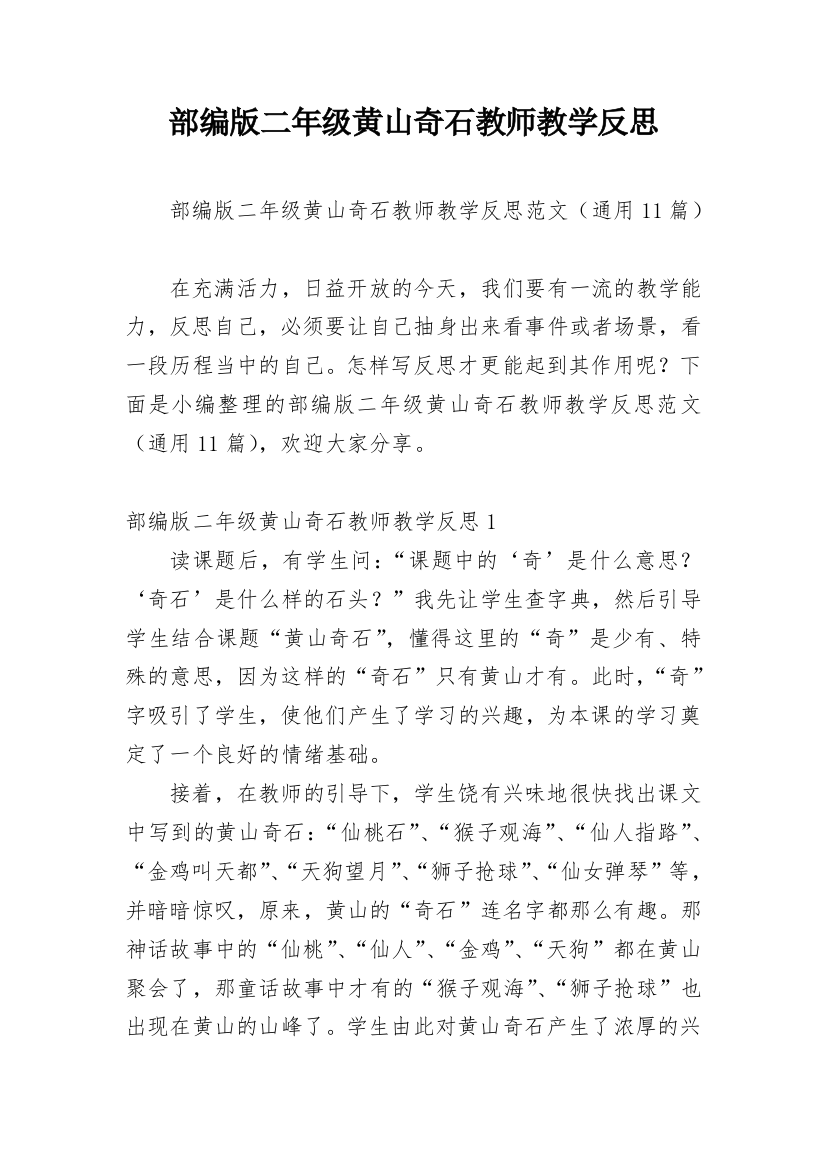 部编版二年级黄山奇石教师教学反思