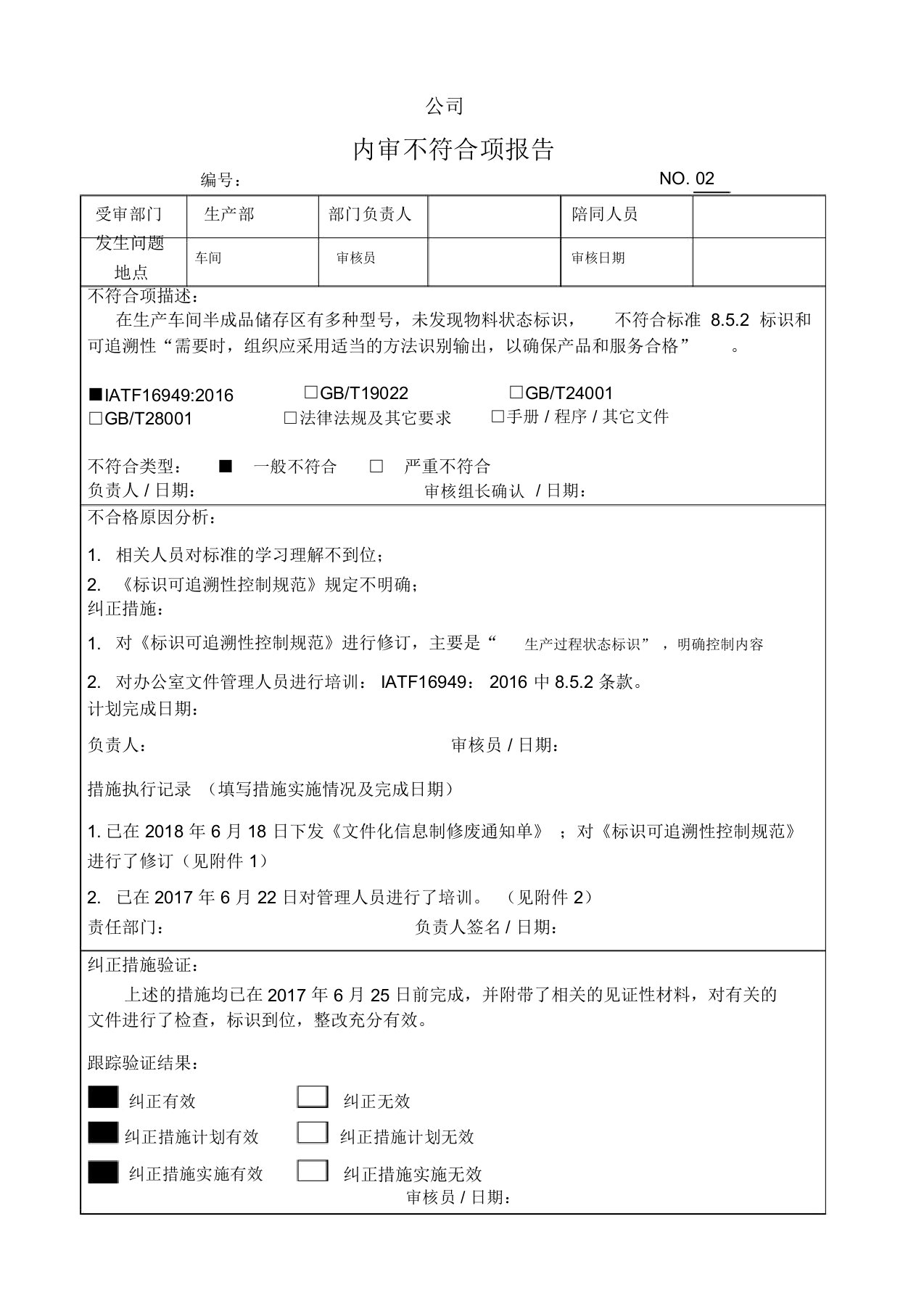 IATF16949-2016内审不符合报告案例及后附整改报告案例