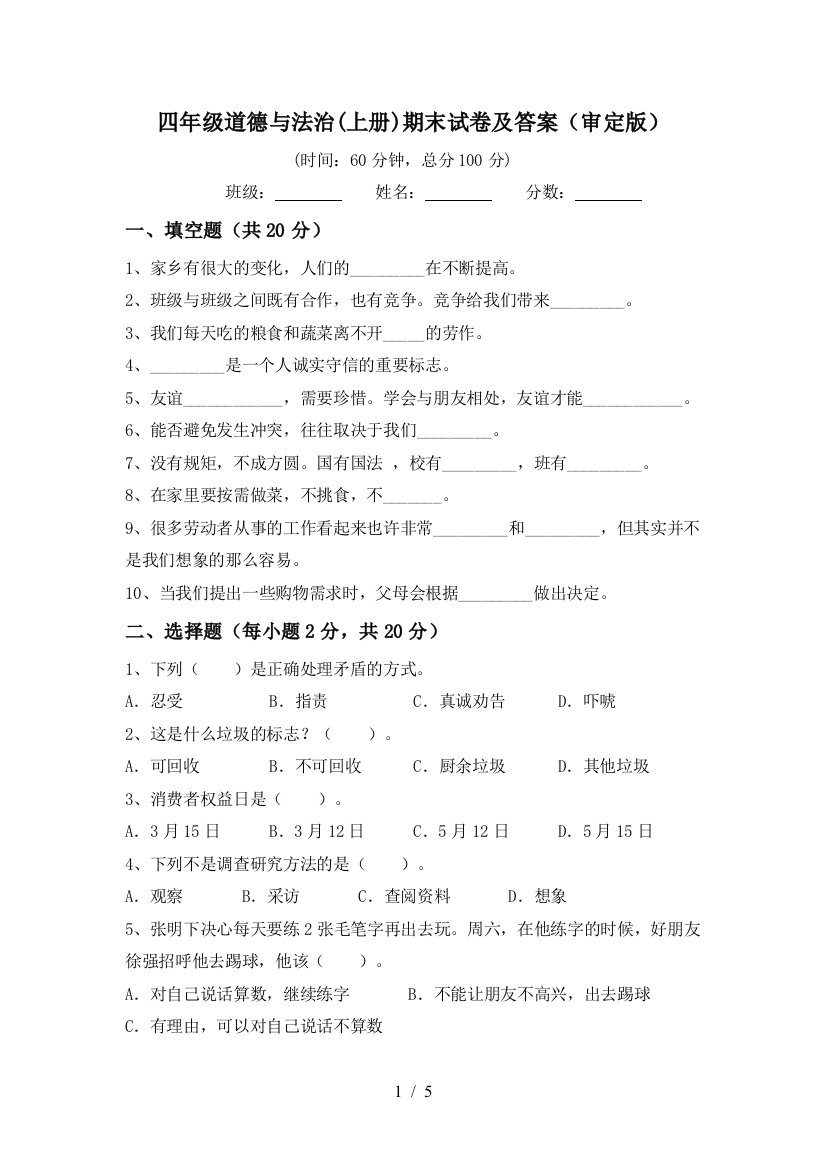 四年级道德与法治(上册)期末试卷及答案(审定版)