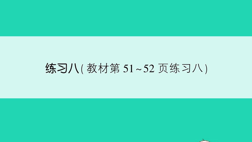 六年级数学上册三分数除法练习八作业课件苏教版