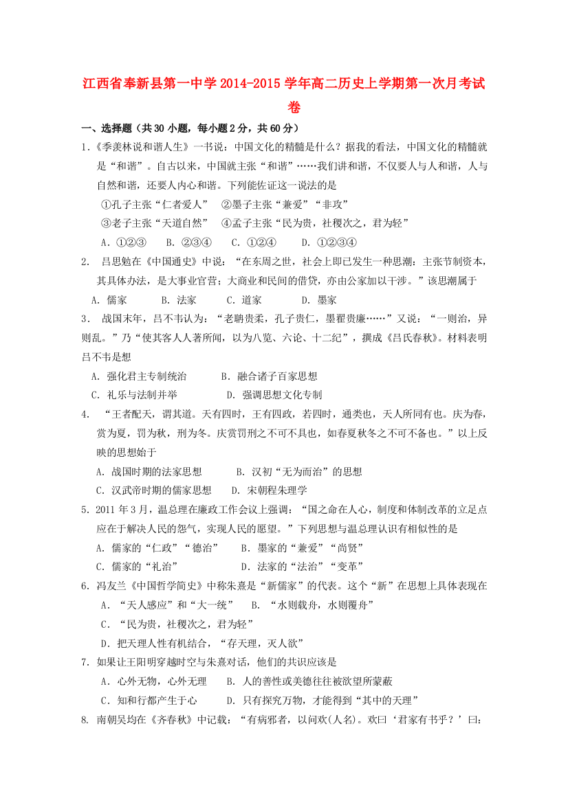 江西省奉新县第一中学2014-2015学年高二历史上学期第一次月考试卷